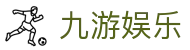 九游娱乐官网登录地址 - 官方推荐九游娱乐全站APP安全下载极速通道